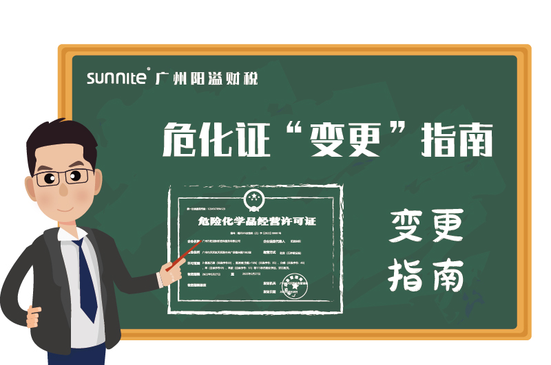 危險化學品經營許可證辦理變更指南 