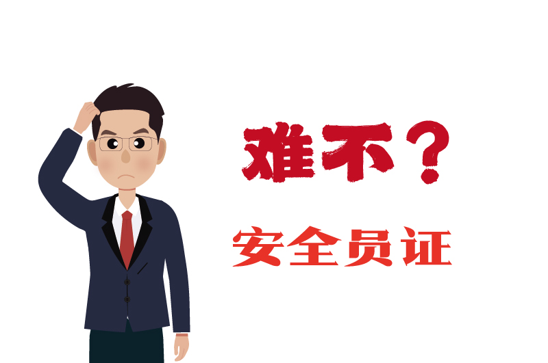 危化證的安全員證考試的難度大嗎？-2