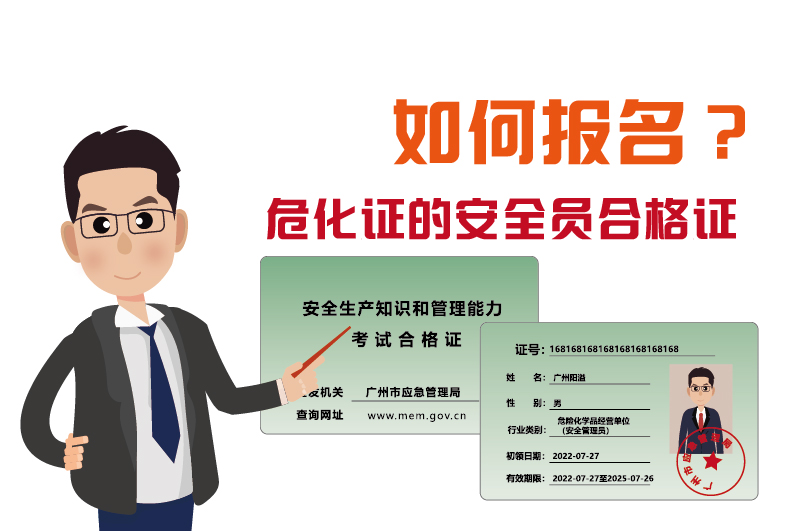 廣州辦理?；C的安全員合格證如何報名