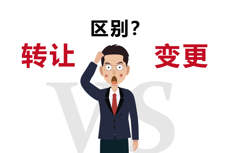 轉讓和變更有區(qū)別嗎