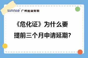危化證為什么要提前三個(gè)月申請(qǐng)延期? 危化證為什么要提前三個(gè)月申請(qǐng)延期?
