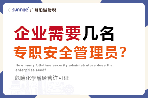 企業需要幾名專職安全管理員？