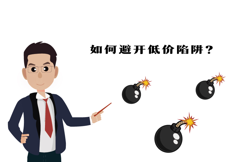?；C如何避開低價陷阱