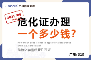 2025年9月份的危化證辦理一個多少錢？