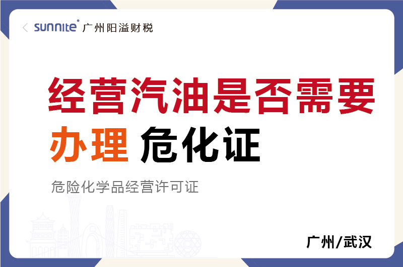 經營汽油是否需要辦理?；C