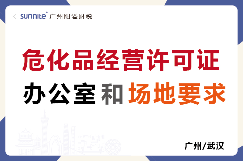 危化證的辦公室和場(chǎng)地要求