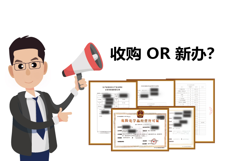危化證是新辦理好，還是收購的好？2