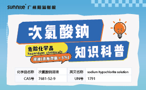 次氯酸鈉需要辦理危化證嗎？-知識科普